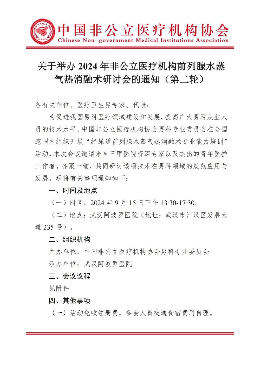 关于举办2024年非公立医疗机构前列腺水蒸气热消融术研讨会的通知（第二轮）