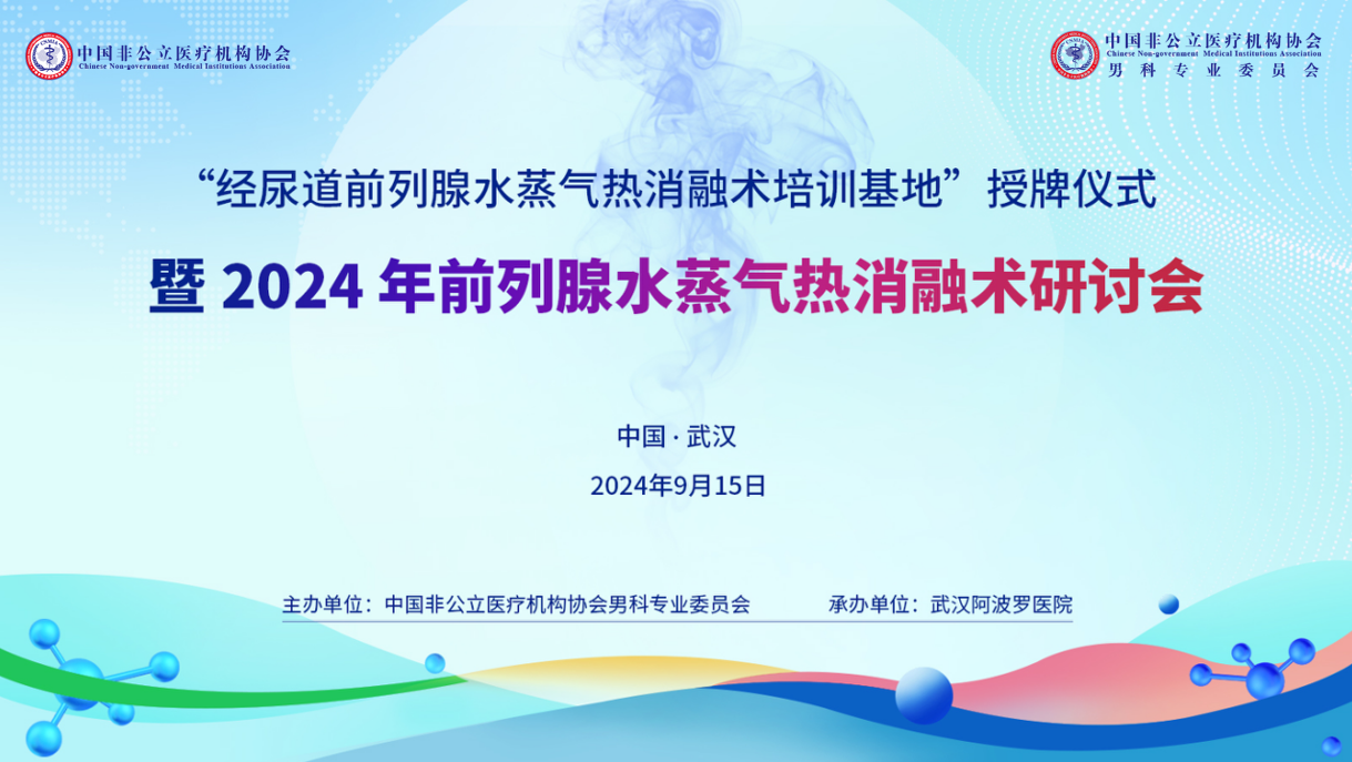 中国非公医协男科专业委员会“经尿道前列腺水蒸气热消融术培训基地”授牌仪式暨2024年前列腺水蒸气热消融术研讨会在武汉举办